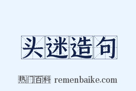 头迷造句是什么意思的图片